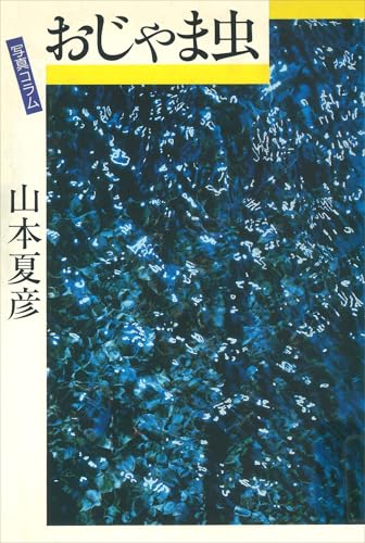 Amazon.co.jp: 山本 夏彦: 本、バイオグラフィー、最新アップデート